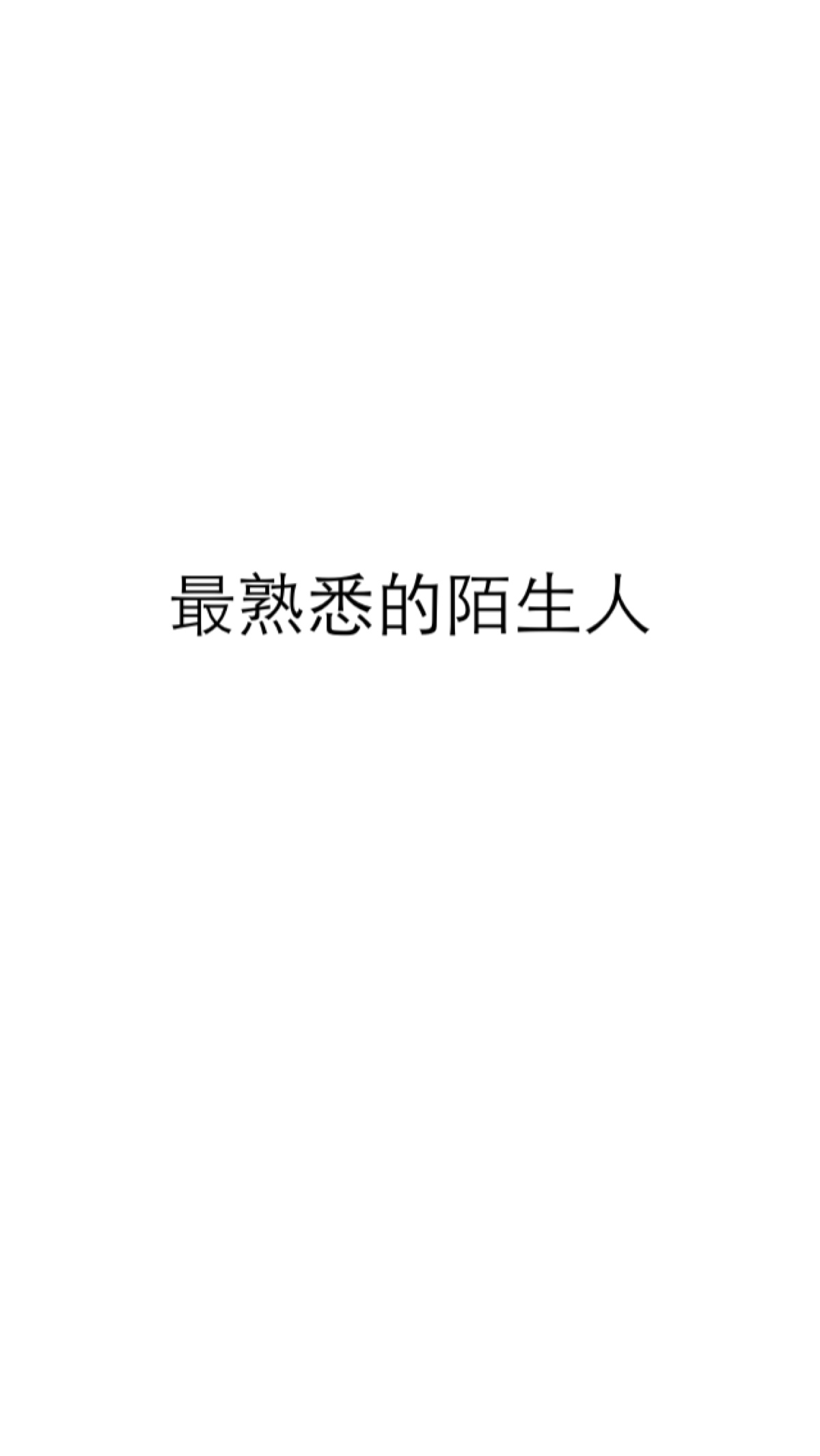 走着走着 找不到方向 慢慢地遗失 渐渐得 我们成了彼此最熟悉的陌生人