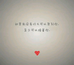 如果我没有什么可以帮到你,至少可以陪着你