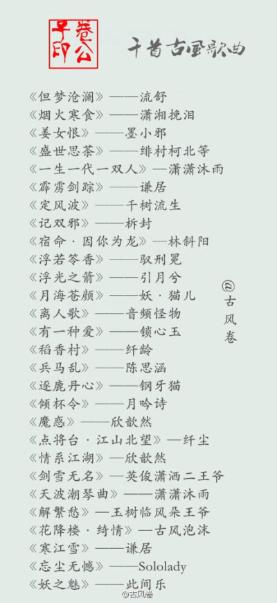 古风歌曲
