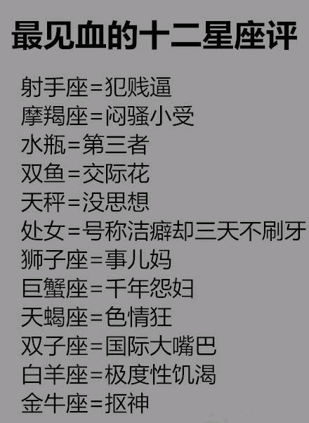十二星座都是傻样儿的事儿逼