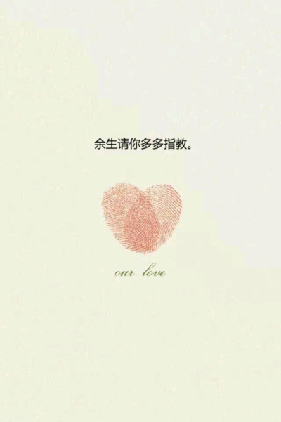 余生请你多多指教 壁纸