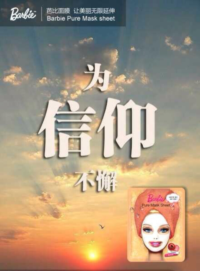 芭比面膜,为信仰不懈!微信:2908730786