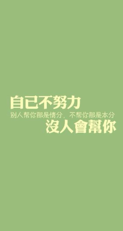 加油 相信自己