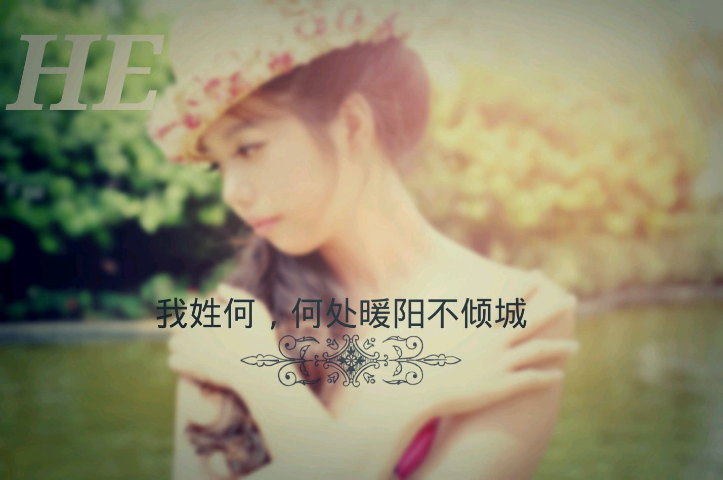 自己做了一张姓氏壁纸,我姓何.