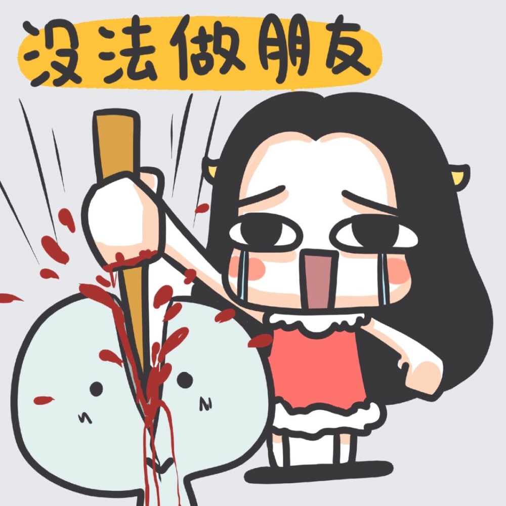 友尽  