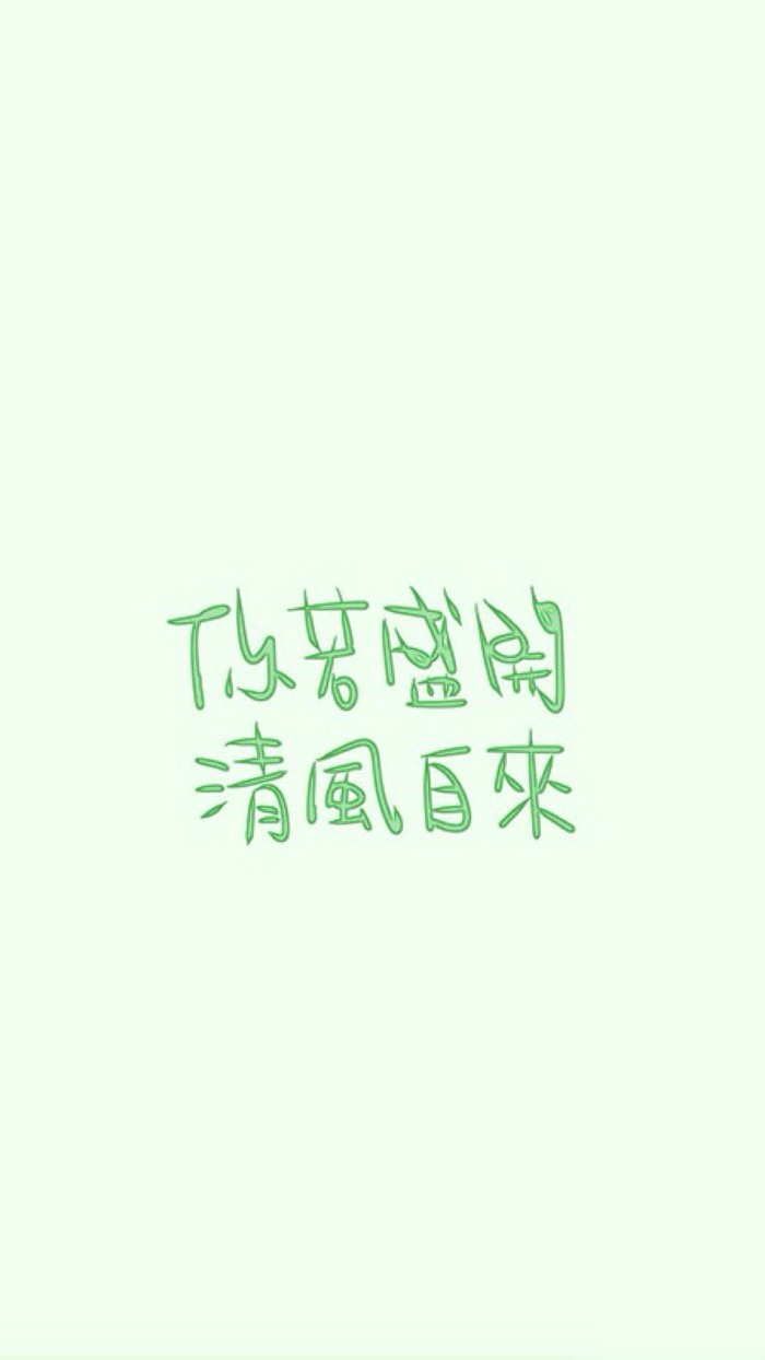 [囚爱收藏,感谢原创] 文字,壁纸,小清新,文艺,纯色,背景,唯美,艺术