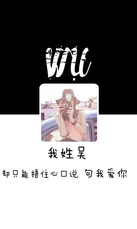 我姓吴,却只能捂住心口说句我爱你.