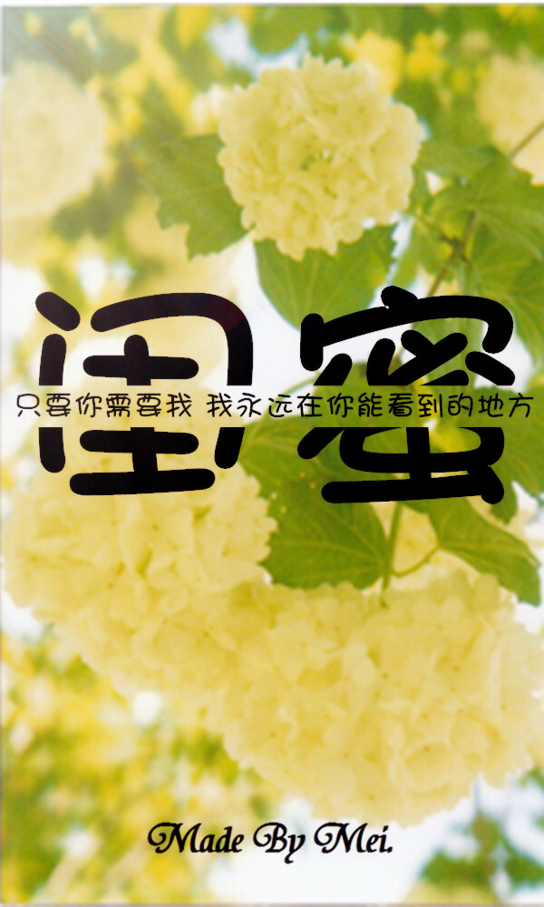 转载请注明出处!『闺蜜』唯美 文艺 小清新 切割字壁纸