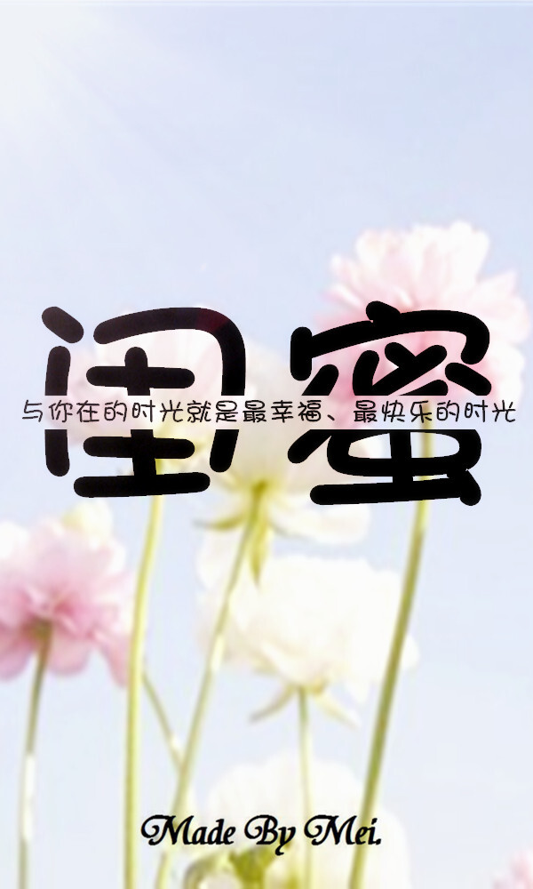 转载请注明出处!『闺蜜』唯美 文艺 小清新 切割字壁纸
