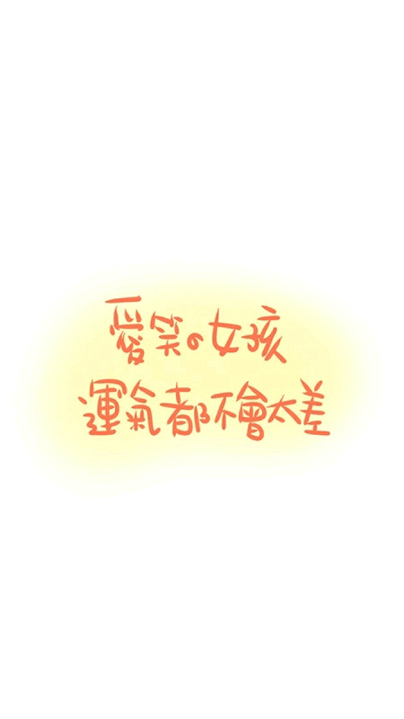 爱笑的女孩,运气都不会太差.