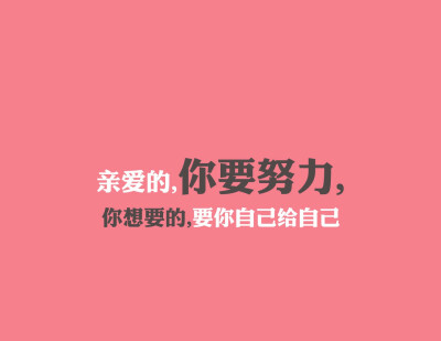 你要很努力,想要的自己给自己