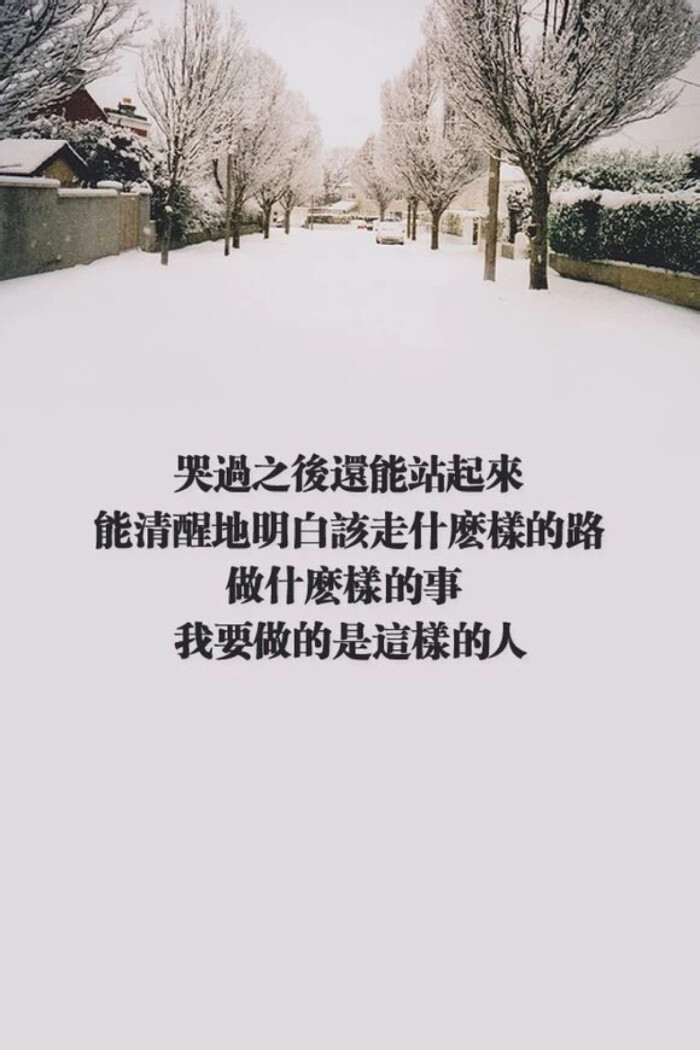 激励文字 哭之后还能站起来 能清醒地明白该走什么样的路 做什么样的