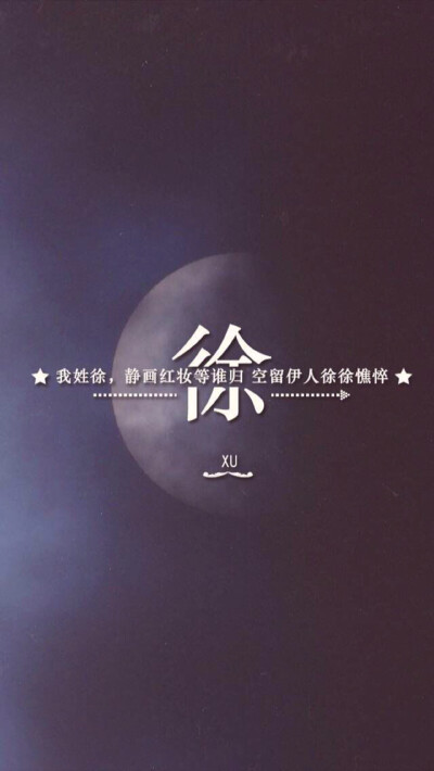 姓氏壁纸:徐