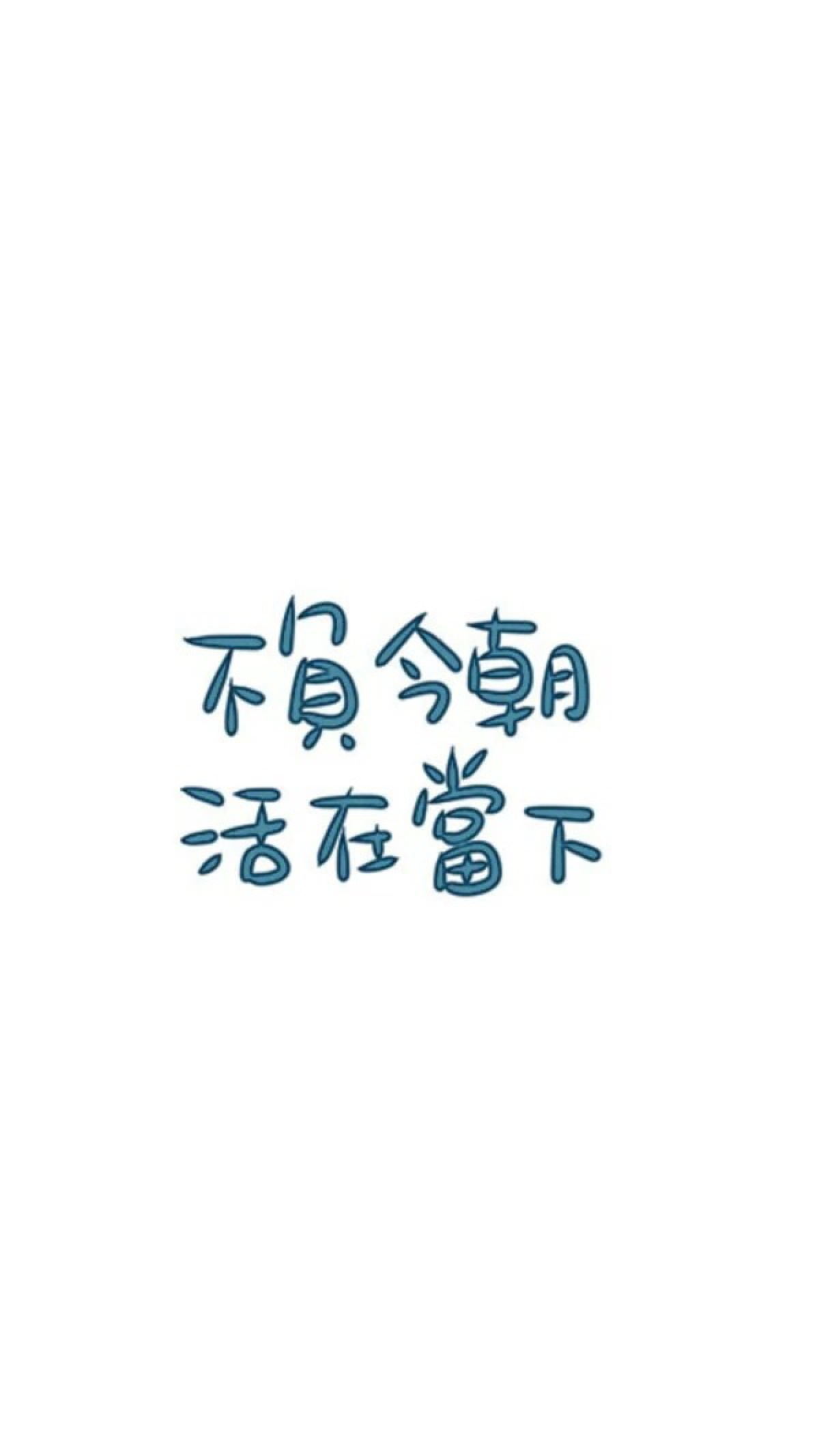 文字心情 不负今朝 活在当下