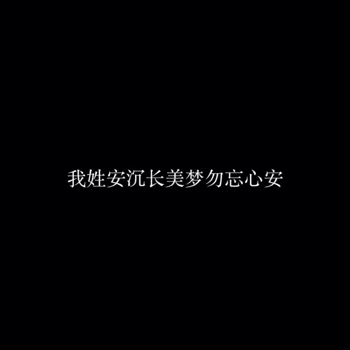 我姓安