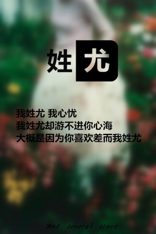 尤氏壁纸我姓尤