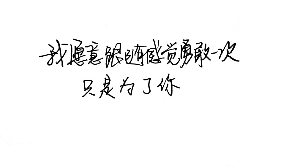 我愿意跟随感觉勇敢一次只是为了你