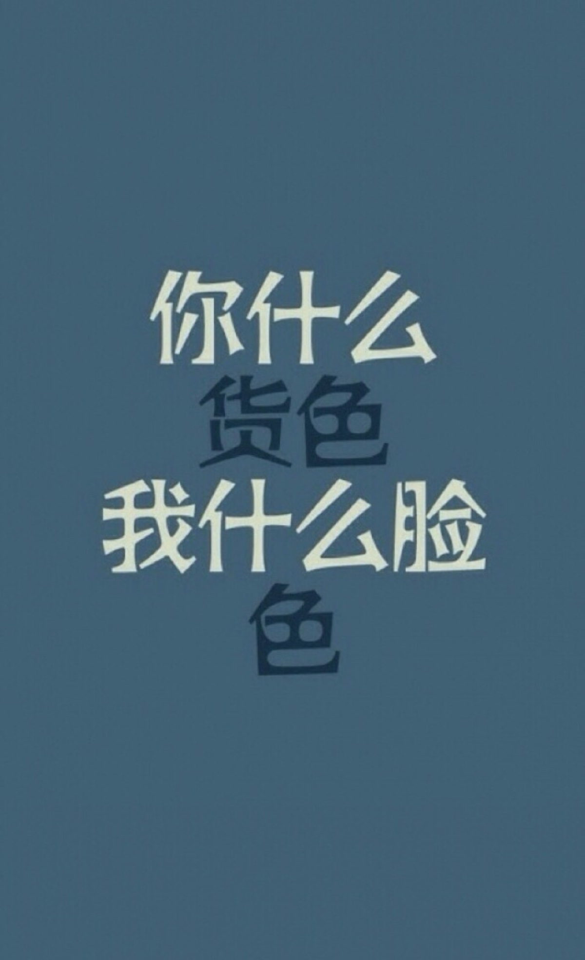 我的态度取决于你