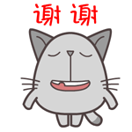 谢谢