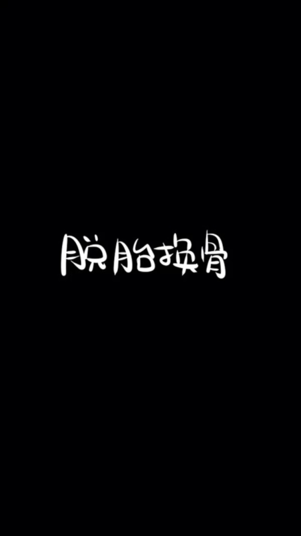 简单文字控黑白壁纸iphone