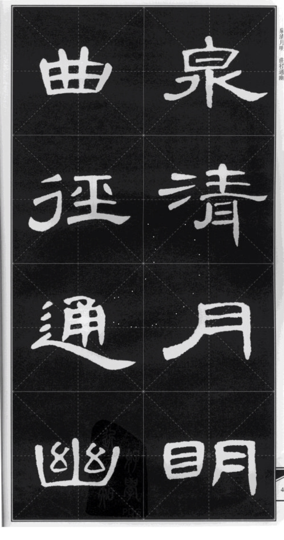 锦言精华《曹全碑》集字