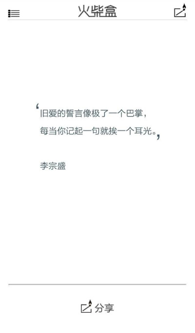 旧爱的誓言像极了一个巴掌,每当你记起一句就挨一个耳光—李宗盛