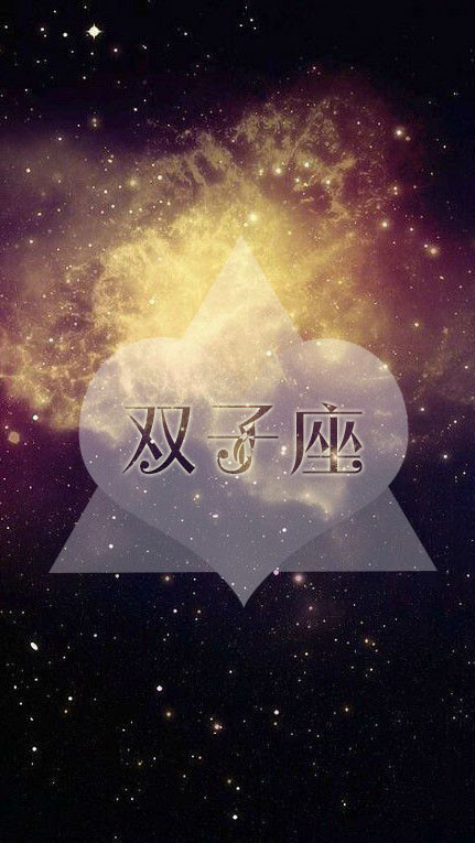 壁纸星座我是双子座