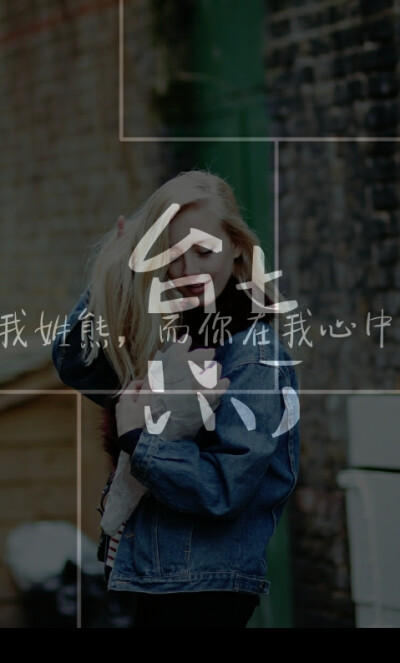 姓熊,姓氏壁纸,自制貌似那个熊有点大了,吐舌,表嫌弃哈.