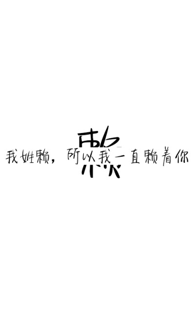 姓氏壁纸文字素材,自制,姓赖,之前做姓氏壁纸的素材,嗯,你可以加张