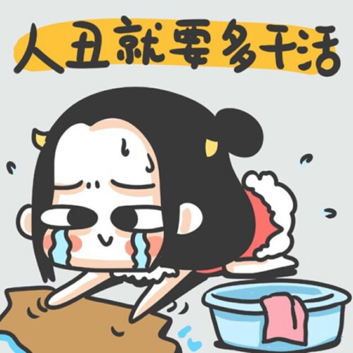 人丑就要多干活