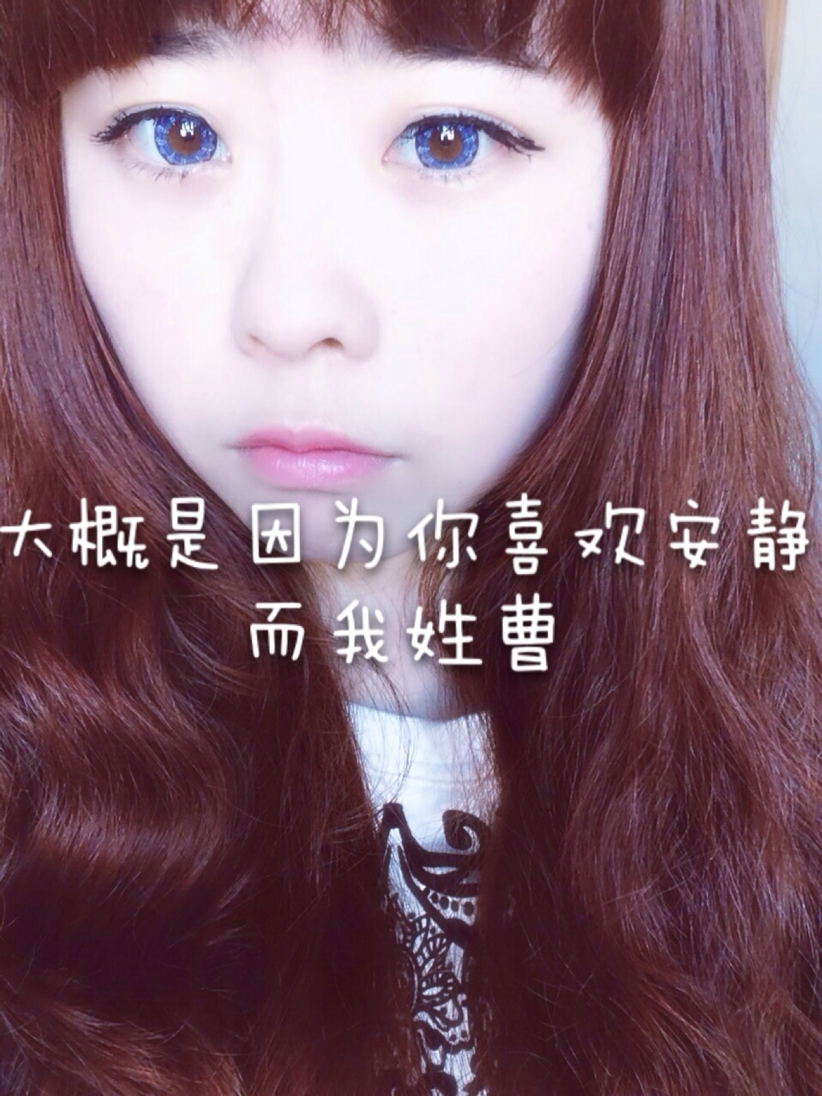 大概是因为你喜欢安静而我姓曹