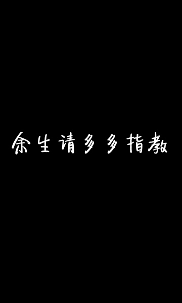 余生请多多指教