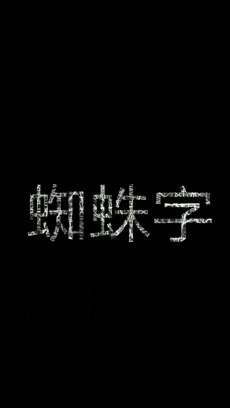 蜘蛛字