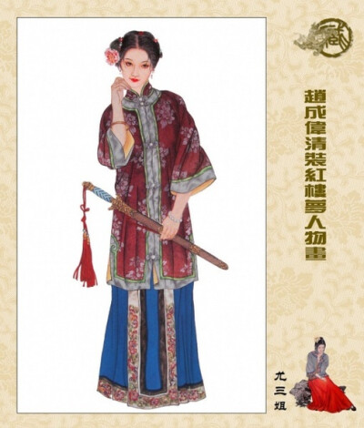 赵成伟 清装《红楼梦》工笔 人物画