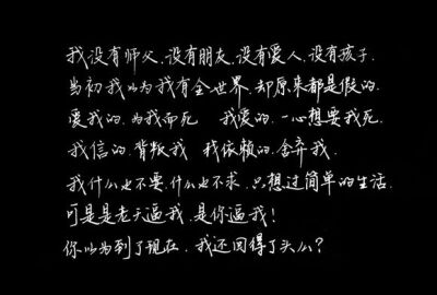 我爱的,一心想要我死.我信的,背叛我.我依赖的,舍弃我.——花千骨