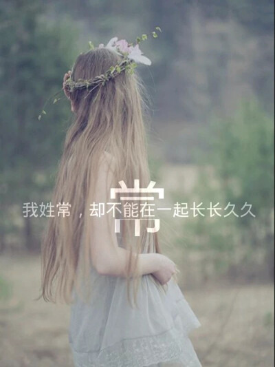 我姓常.