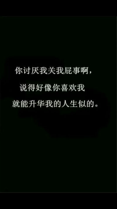 明人不说暗话我讨厌你 - 堆糖,美图壁纸兴趣社区