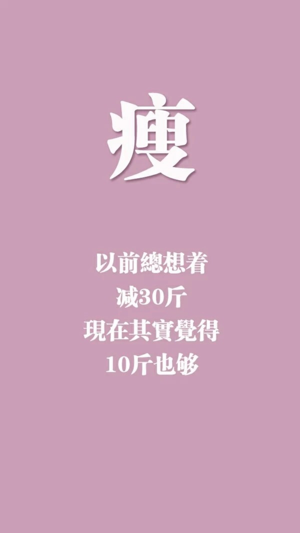 减肥励志 文字壁纸