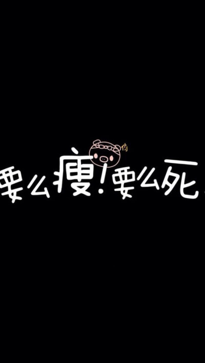 减肥励志 文字壁纸