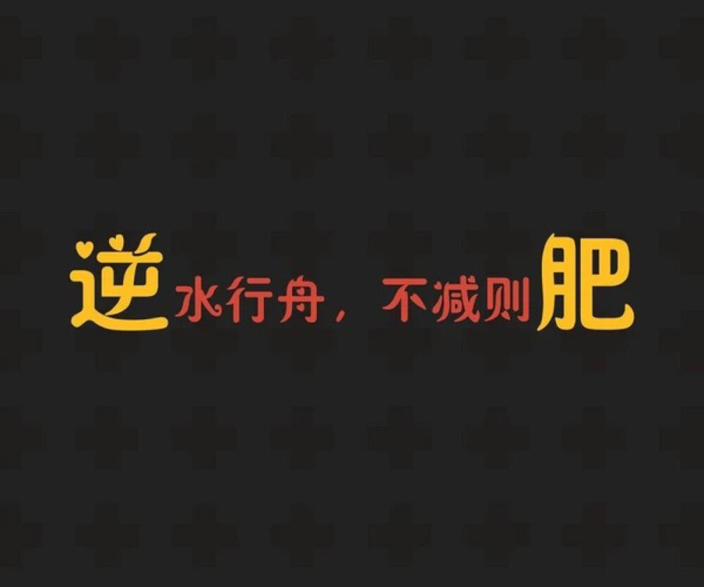 减肥励志文字壁纸