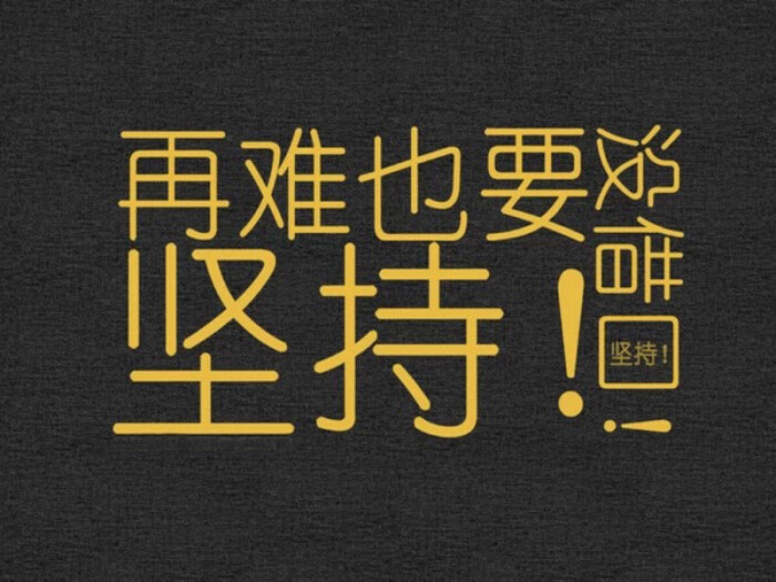 减肥励志 文字壁纸