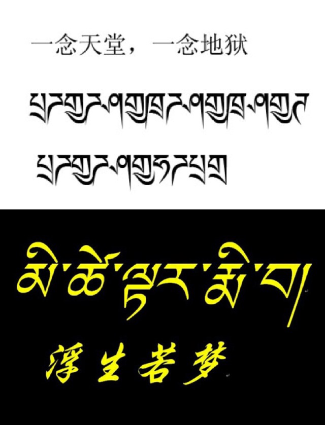 梵文纹身的含义解释 :悉昙体是一种比较古老的梵文书写文字,最早是