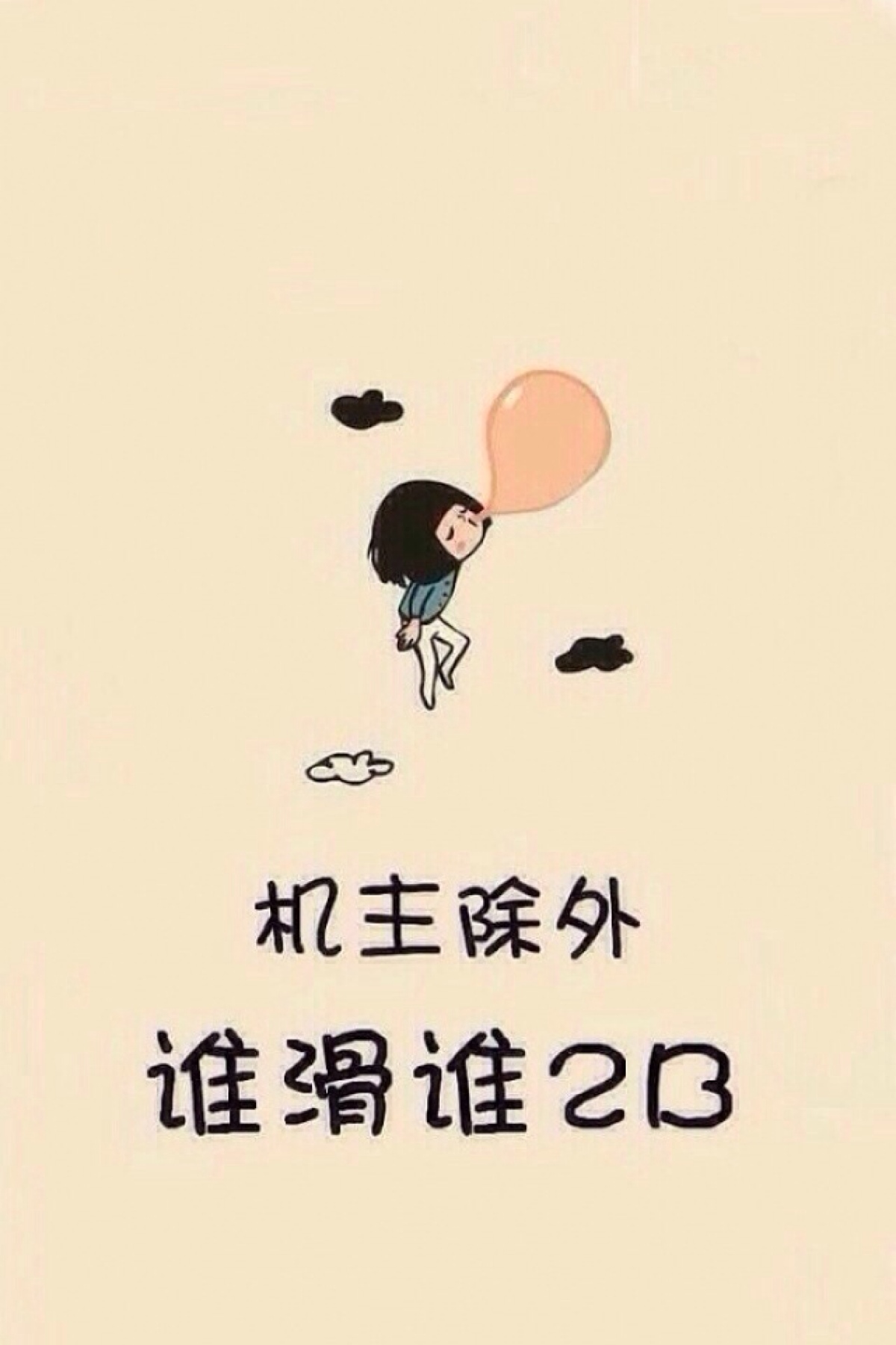 手机壁纸 唯美 主屏 锁屏 可爱 潮流 文字 搞笑 小清新