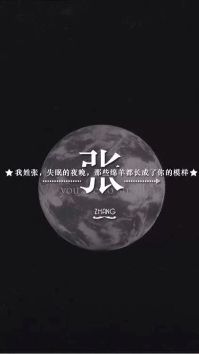 我姓张,失眠的夜晚,那些绵羊都长成了你的模样