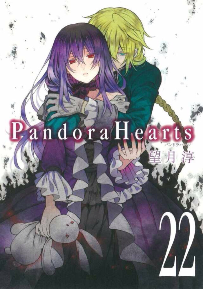 上望月淳pandorahearts アイドルゴミ屋敷