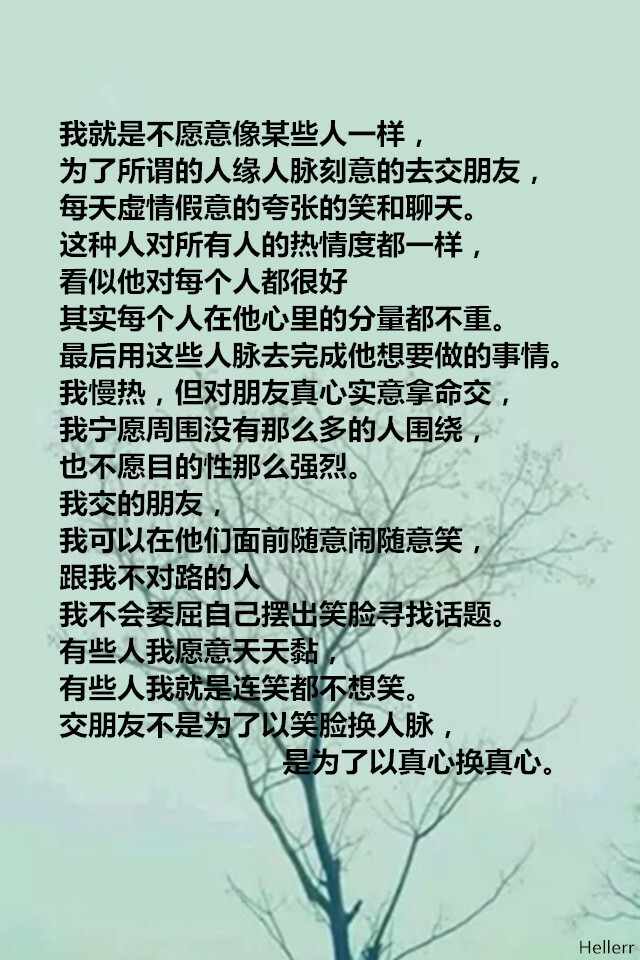 为了所谓的人缘人脉刻意的去交朋友,每天虚情假意的夸张的笑和聊天