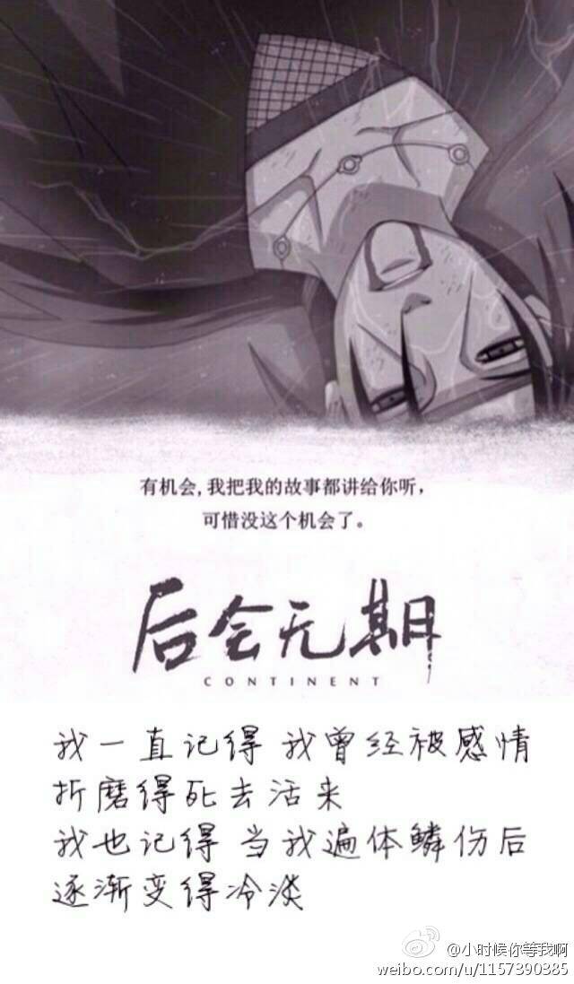 来自微博,火影忍者,后会无期版,那些戳泪点的台词,永远的记忆