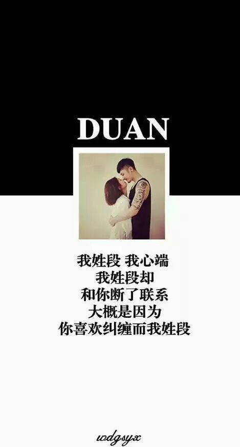200500075 ) ★ 14 我姓段(官方设计群:200500075 )帮忙做壁纸, 能帮