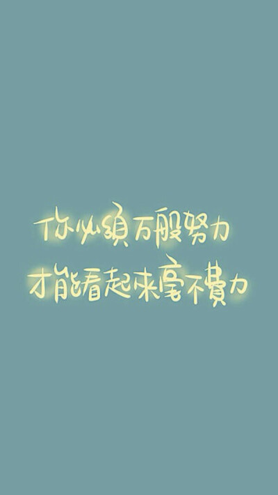 你必须自己努力