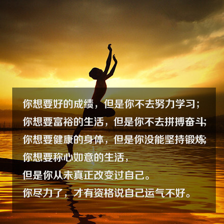 选择了安逸】你想要好成绩,但是你不努力学习;你想要富裕的生活,但是